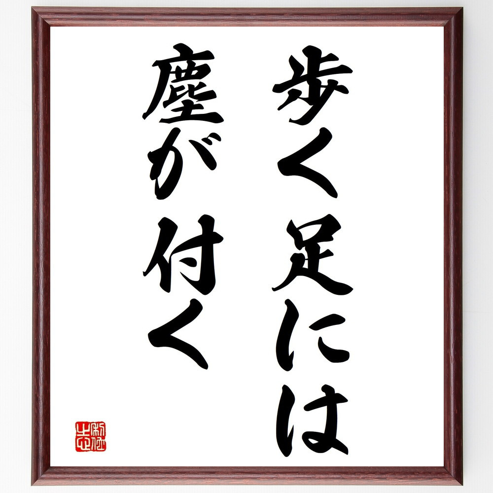 名言「歩く足には塵が付く」手書き書道色紙額／受注後の毛筆直筆（Z5418）