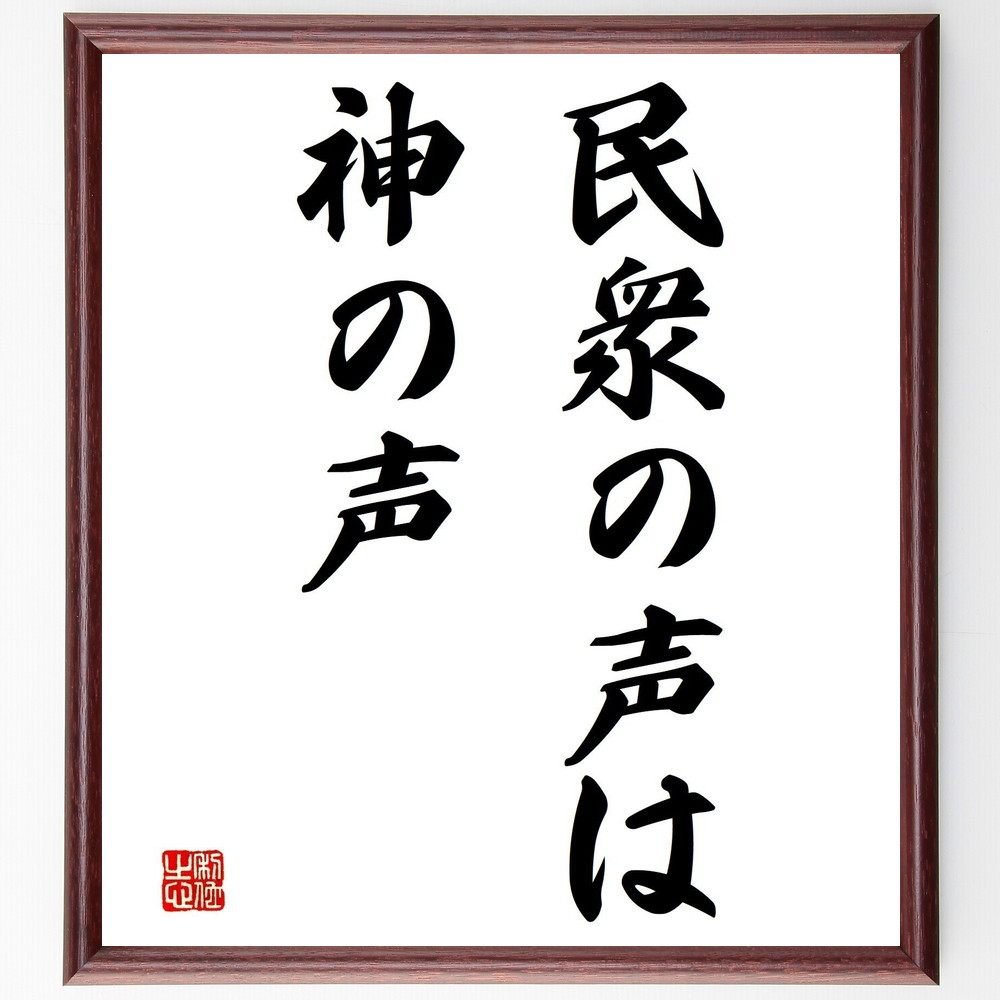 名言「民衆の声は神の声」手書き書道色紙額／受注後の毛筆直筆（Z5429）