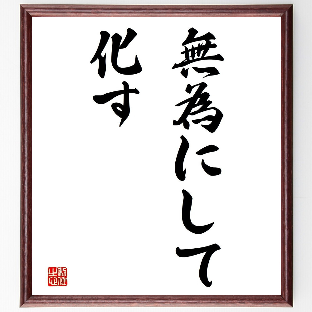名言「無為にして化す」手書き書道色紙額／受注後の毛筆直筆（Z5431）