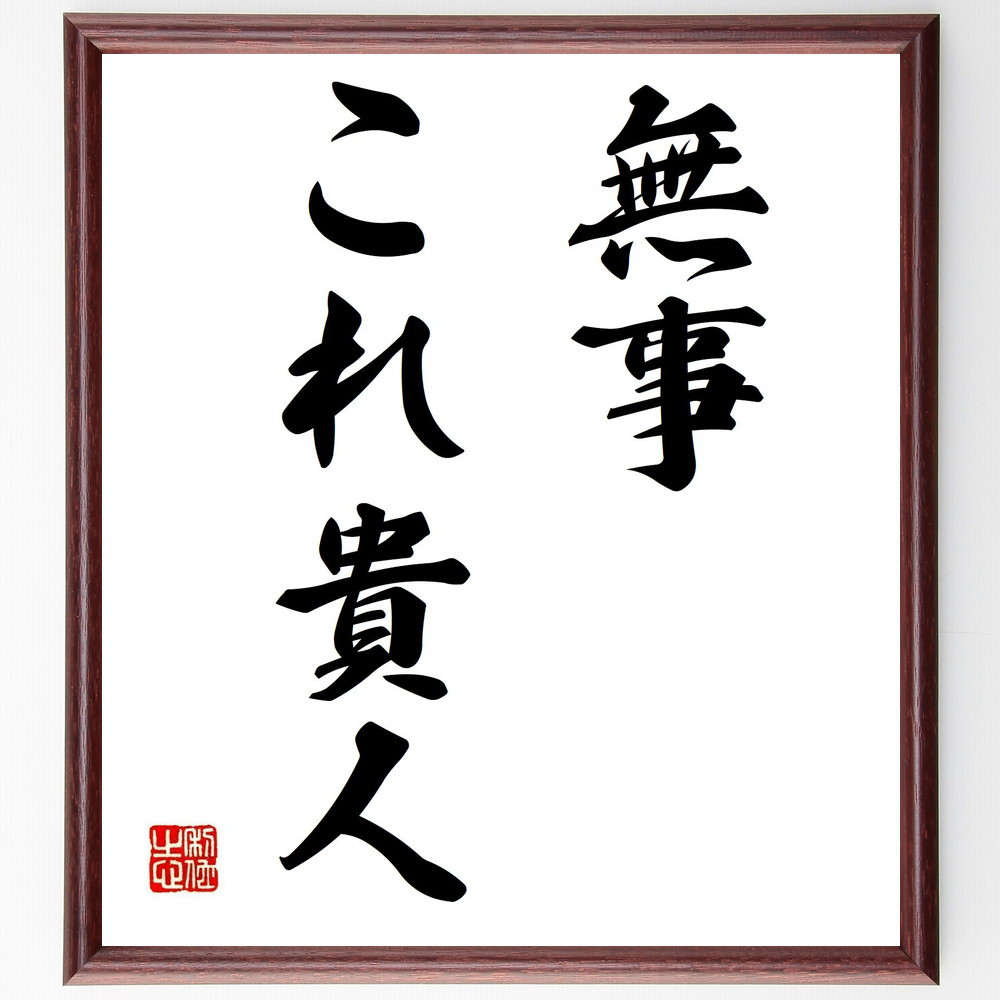 名言「無事これ貴人」手書き書道色紙額／受注後の毛筆直筆（Z5435）