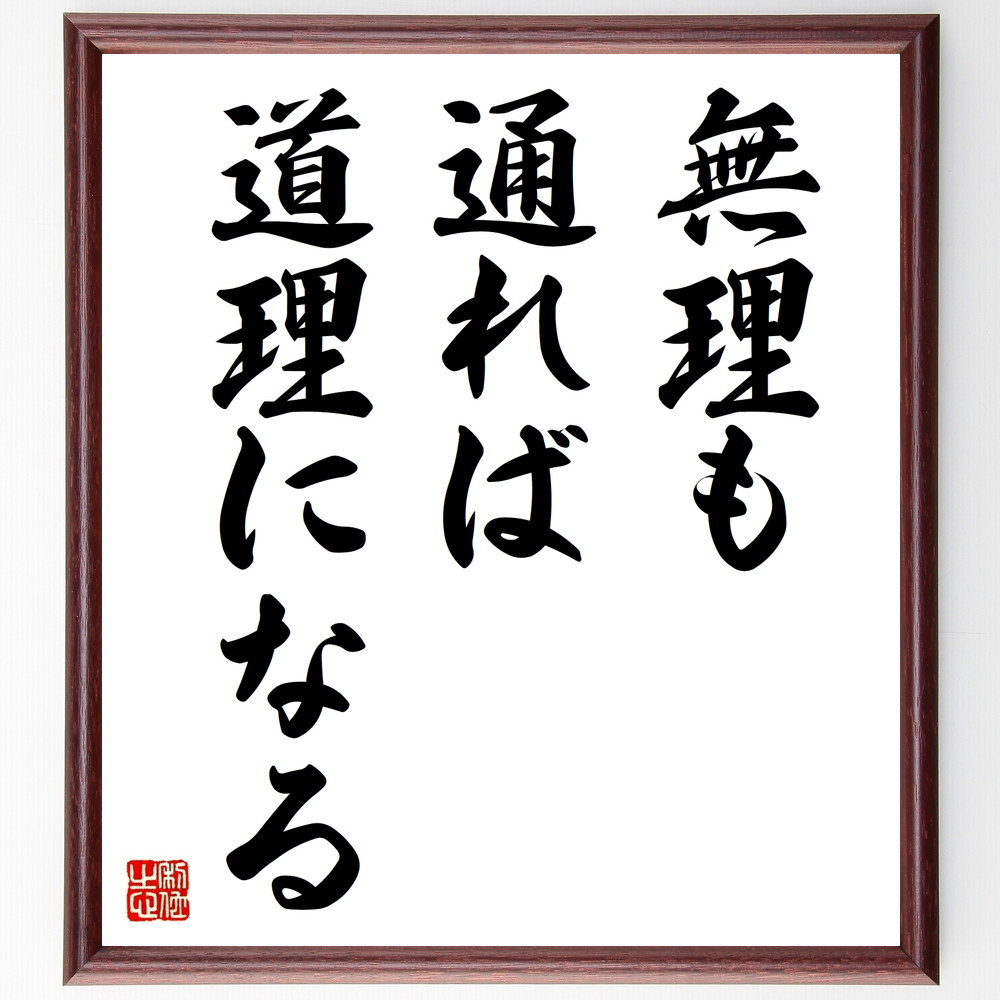 名言「無理も通れば道理になる」手書き書道色紙額／受注後の毛筆直筆（Z5436）