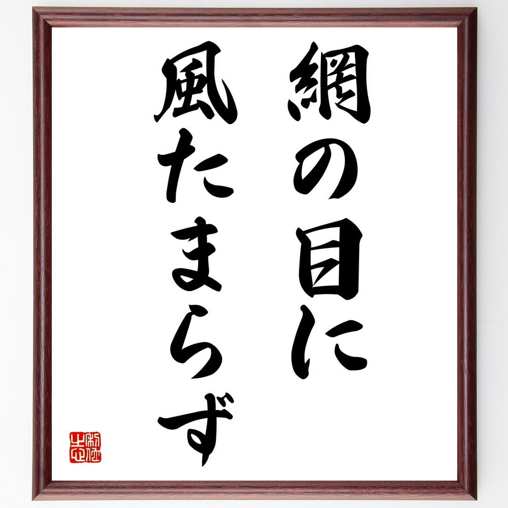 名言「網の目に風たまらず」手書き書道色紙額／受注後の毛筆直筆（Z5447）