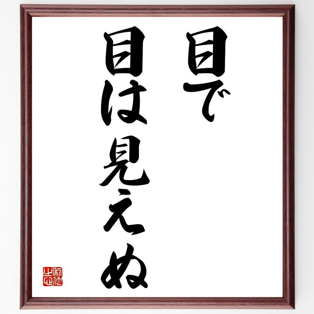 名言「目で目は見えぬ」手書き書道色紙額／受注後の毛筆直筆（Z5450）