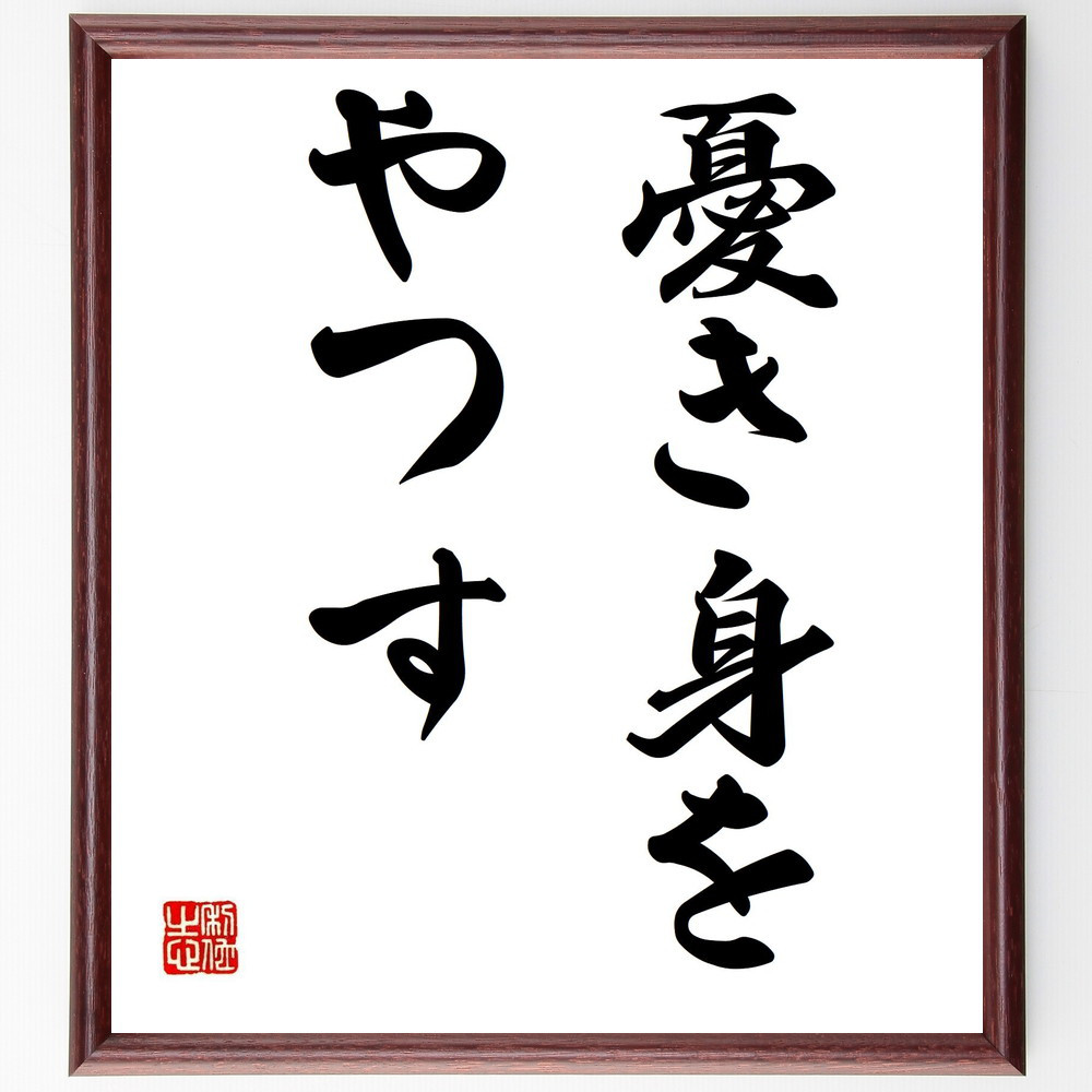 名言「憂き身をやつす」手書き書道色紙額／受注後の毛筆直筆（Z5455）