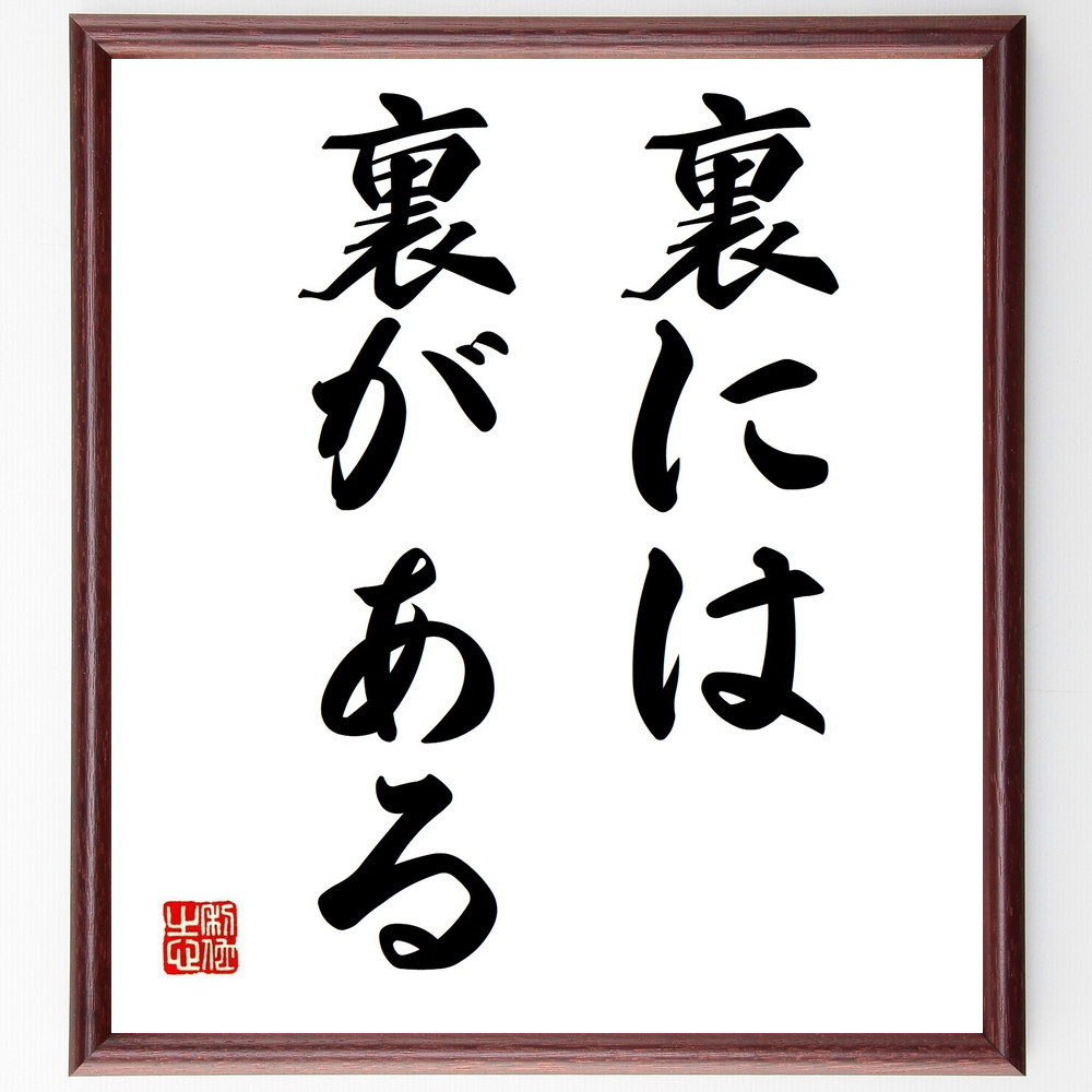 名言「裏には裏がある」手書き書道色紙額／受注後の毛筆直筆（Z5468）