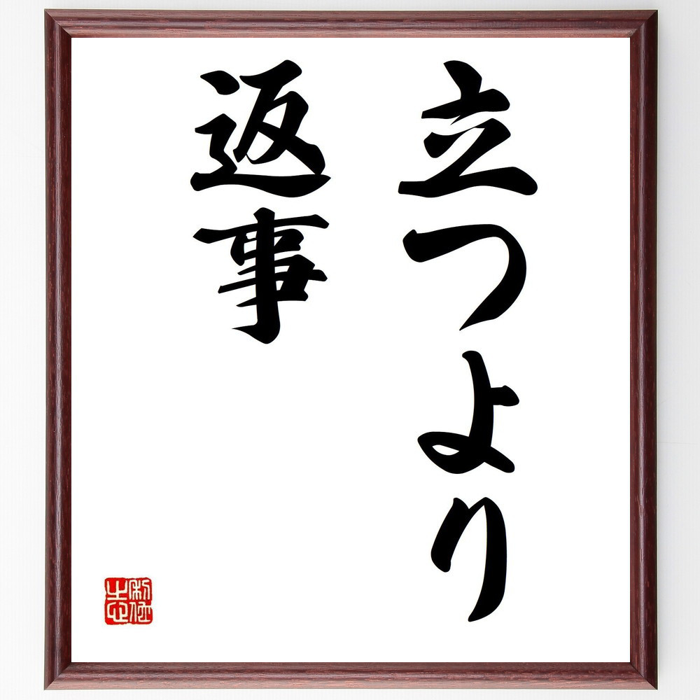 名言「立つより返事」手書き書道色紙額／受注後の毛筆直筆（Z5471）