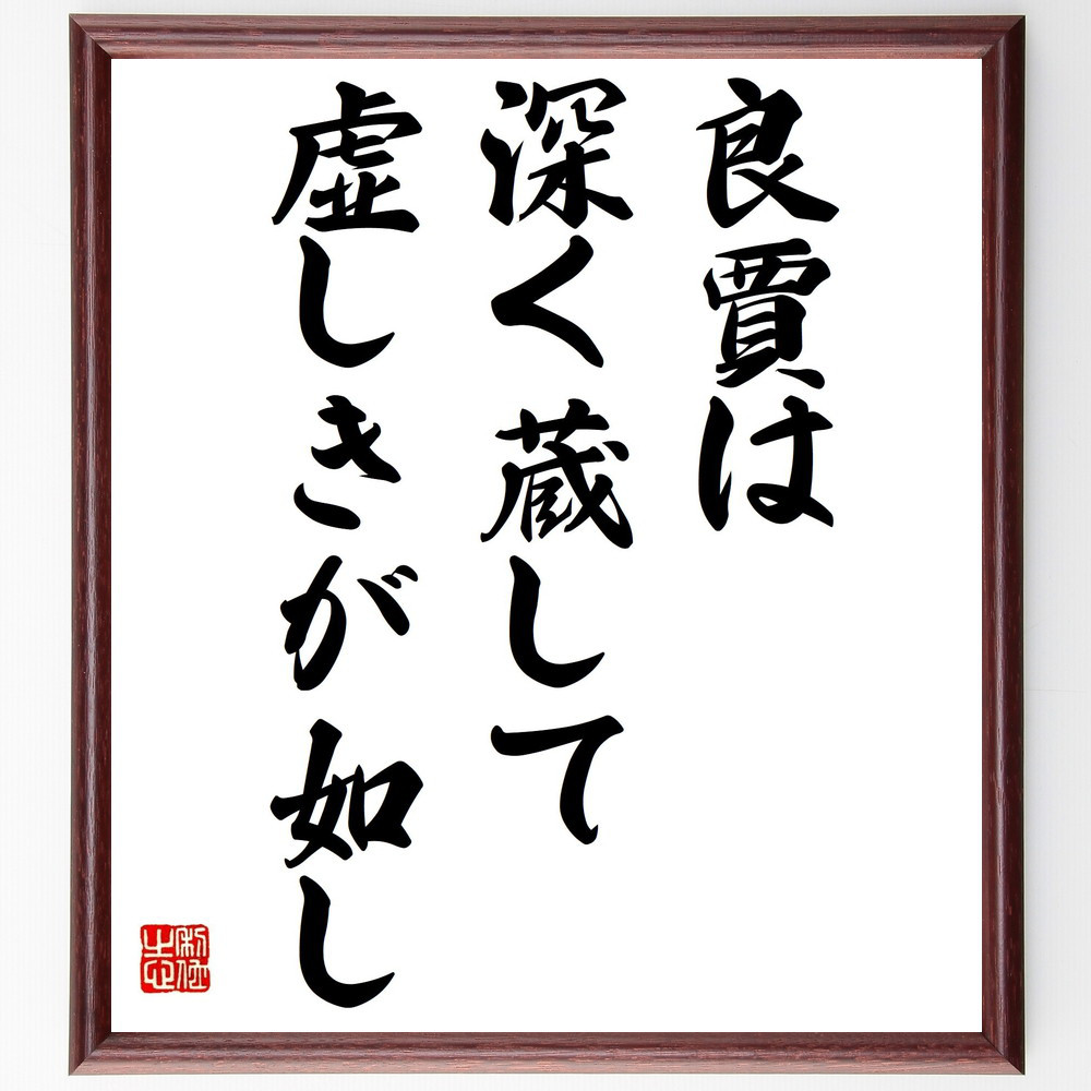 名言「良賈は深く蔵して虚しきが如し」手書き書道色紙額／受注後の毛筆直筆（Z5477）