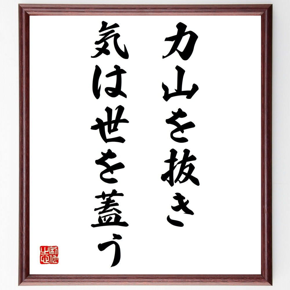 名言「力山を抜き、気は世を蓋う」手書き書道色紙額／受注後の毛筆直筆（Z5478）