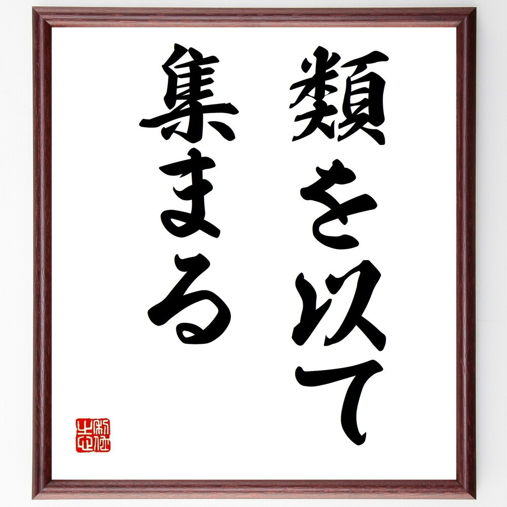 名言「類を以て集まる」手書き書道色紙額／受注後の毛筆直筆（Z5480）