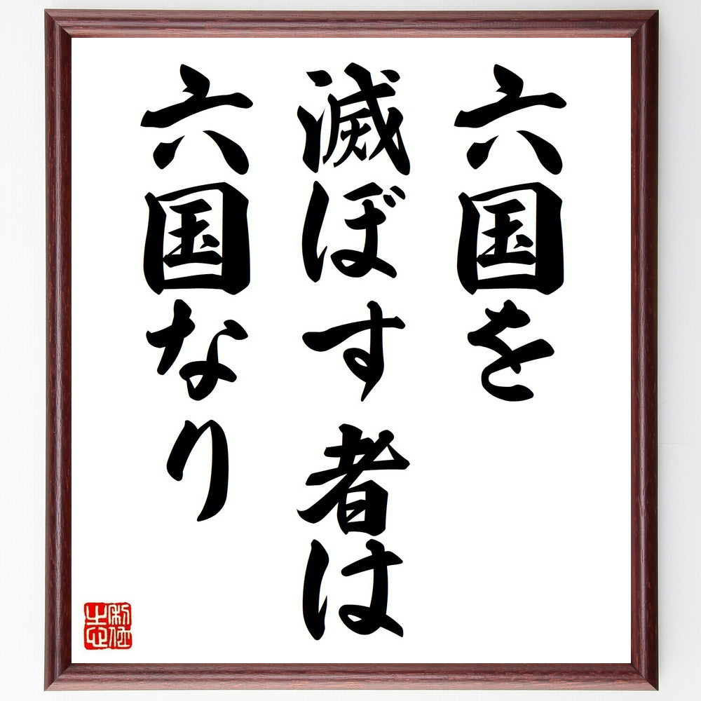 名言「六国を滅ぼす者は六国なり」手書き書道色紙額／受注後の毛筆直筆（Z5482）