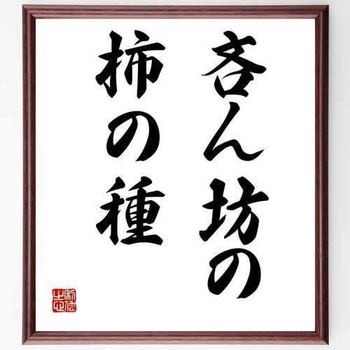 名言「吝ん坊の柿の種」手書き書道色紙額／受注後の毛筆直筆（Z5488 