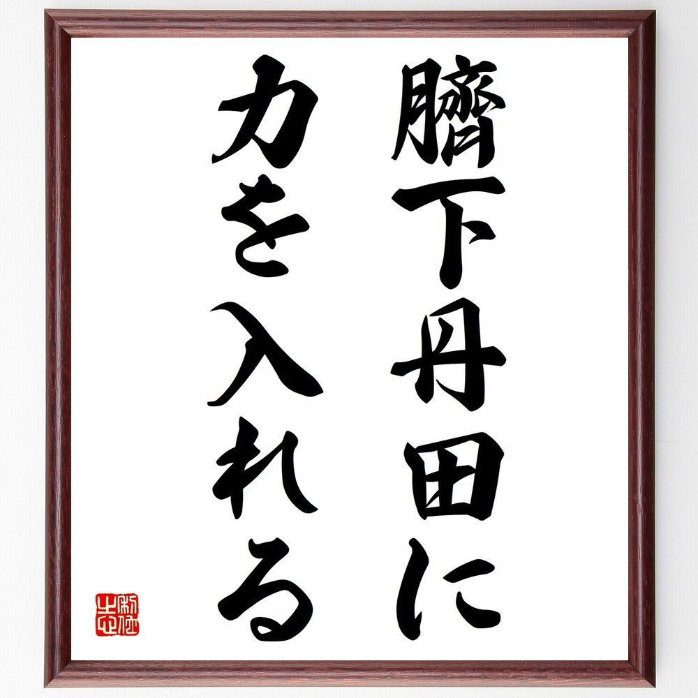 名言「臍下丹田に力を入れる」手書き書道色紙額／受注後の毛筆直筆（Z5497） 4,784円