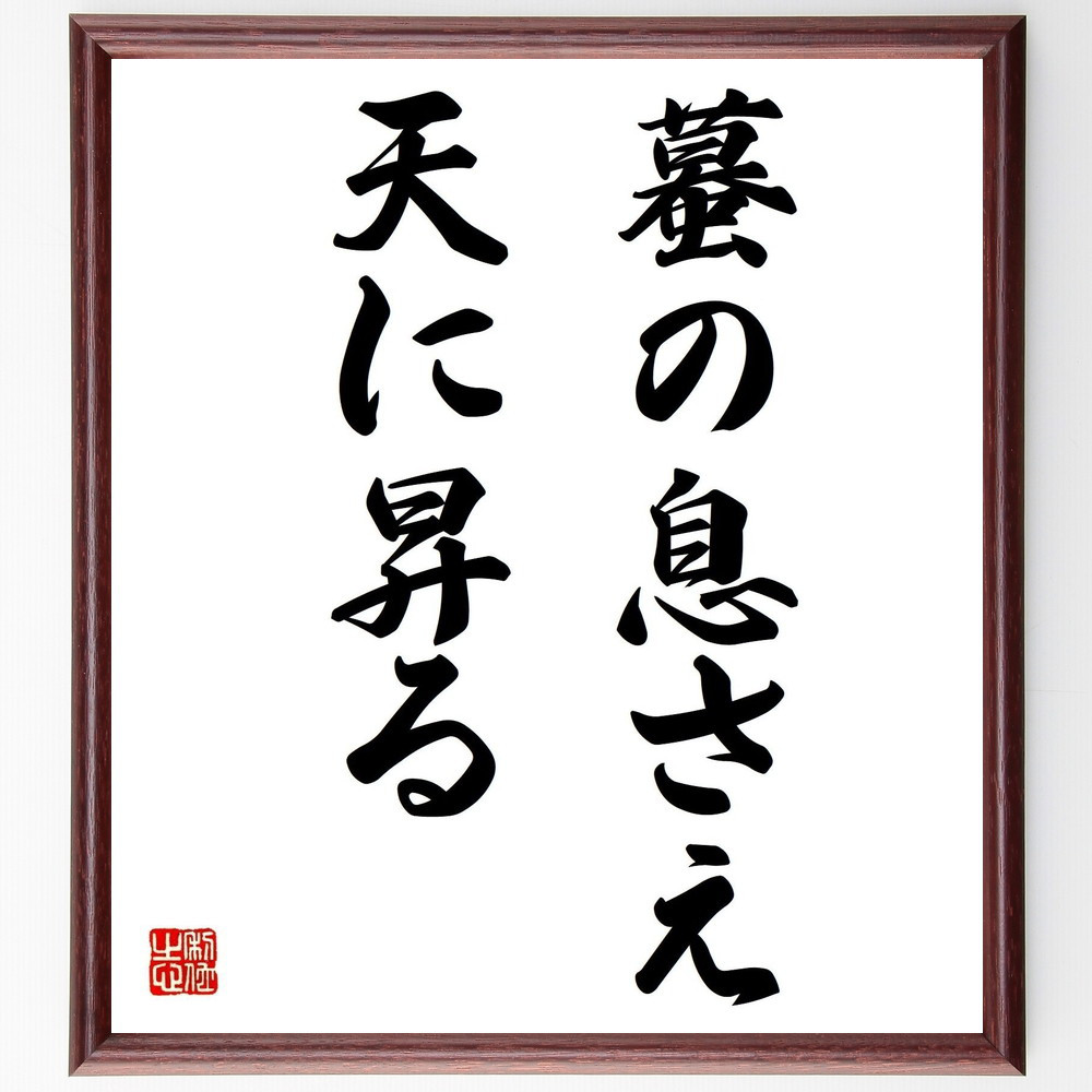 名言「蟇の息さえ天に昇る」手書き書道色紙額／受注後の毛筆直筆（Z5502）