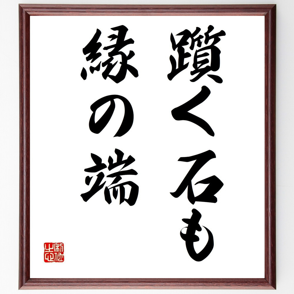 名言「躓く石も縁の端」手書き書道色紙額／受注後の毛筆直筆（Z5503）