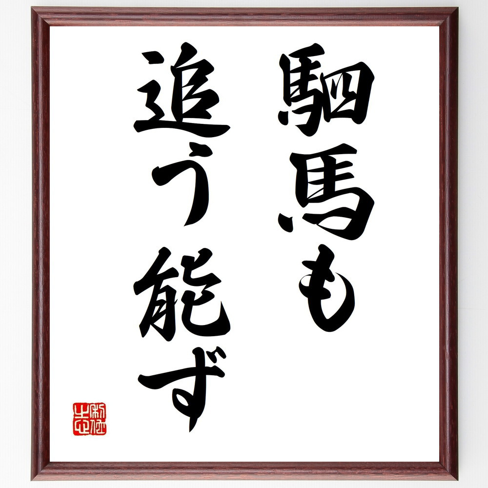 名言「駟馬も追う能ず」手書き書道色紙額／受注後の毛筆直筆（Z5508）