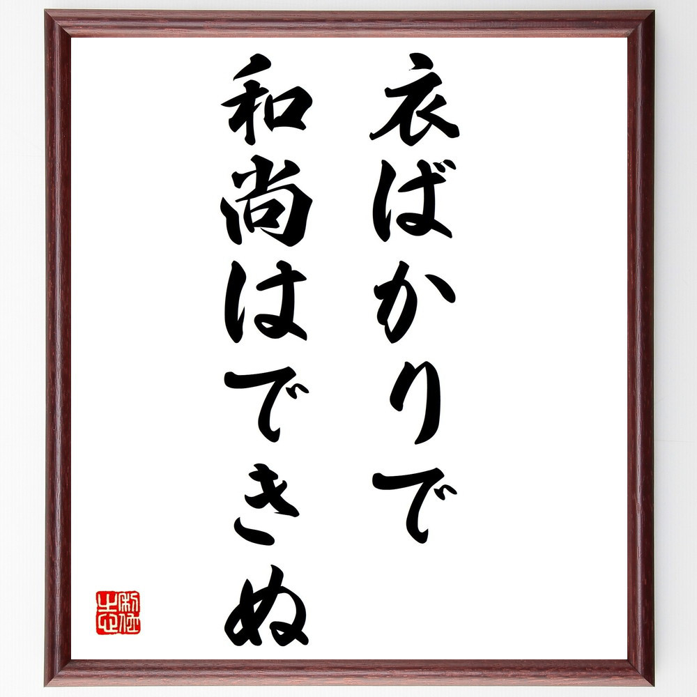 名言「衣ばかりで和尚はできぬ」手書き書道色紙額／受注後の毛筆直筆（Z5518）