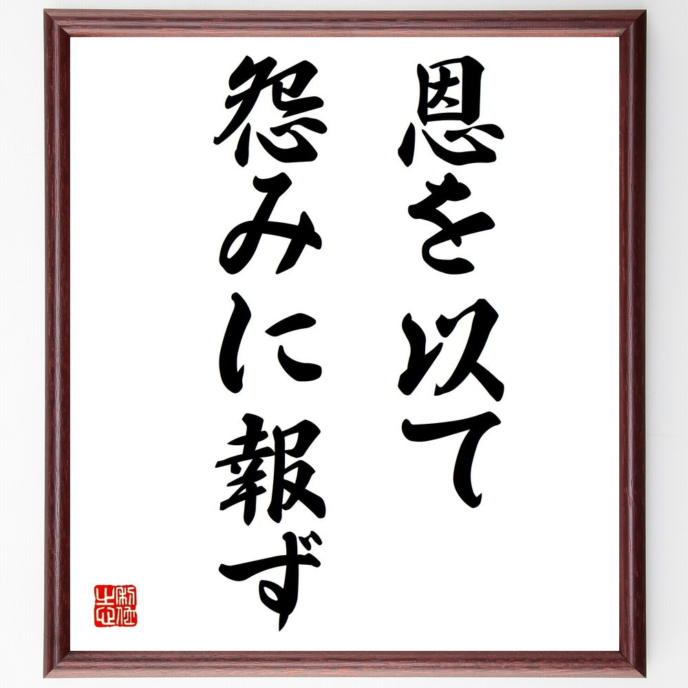 名言「恩を以て怨みに報ず」手書き書道色紙額／受注後の毛筆直筆（Z5524）