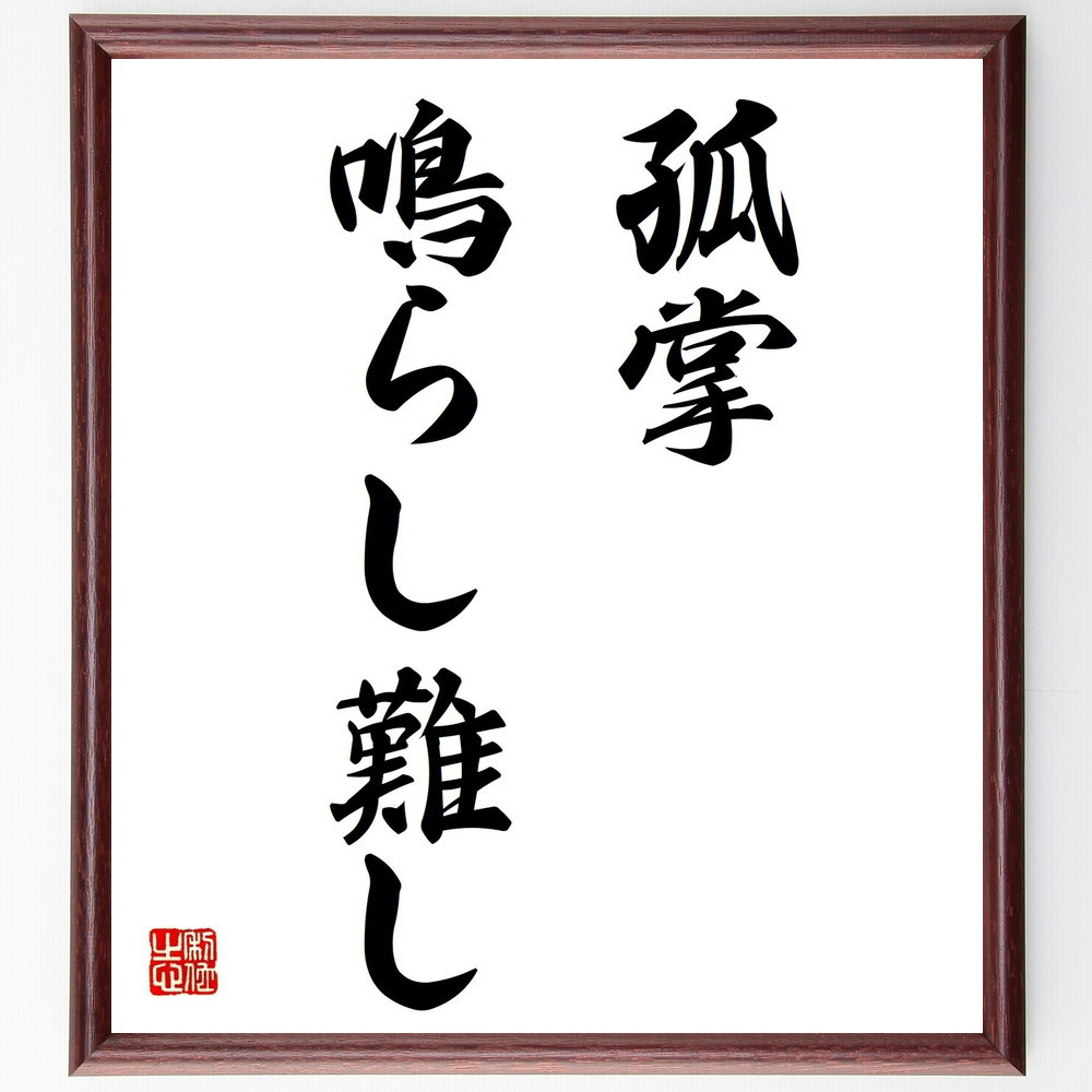名言「孤掌鳴らし難し」手書き書道色紙額／受注後の毛筆直筆（Z5527）
