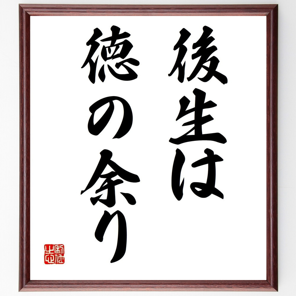 名言「後生は徳の余り」手書き書道色紙額／受注後の毛筆直筆（Z5536）