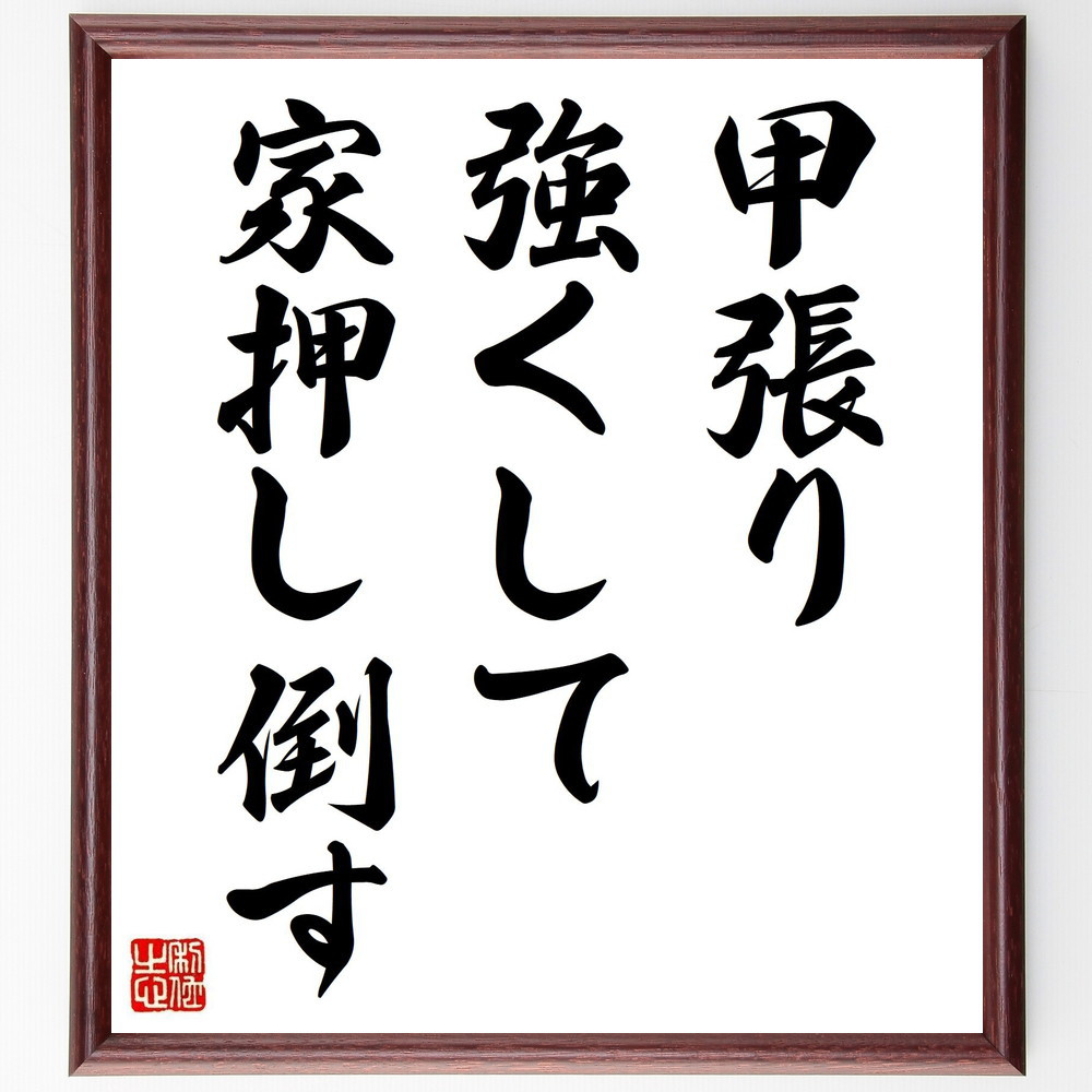 名言「甲張り強くして家押し倒す」手書き書道色紙額／受注後の毛筆直筆（Z5545）