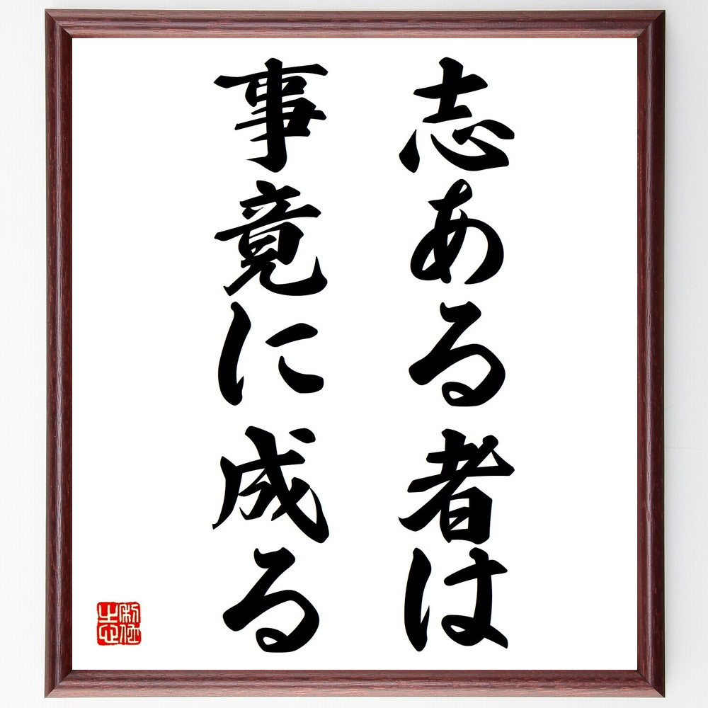 名言「志ある者は事竟に成る」手書き書道色紙額／受注後の毛筆直筆（Z5561）