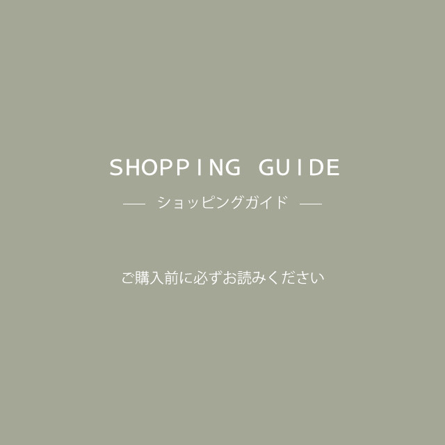 ショッピングガイド／ご購入前に必ずお読みください