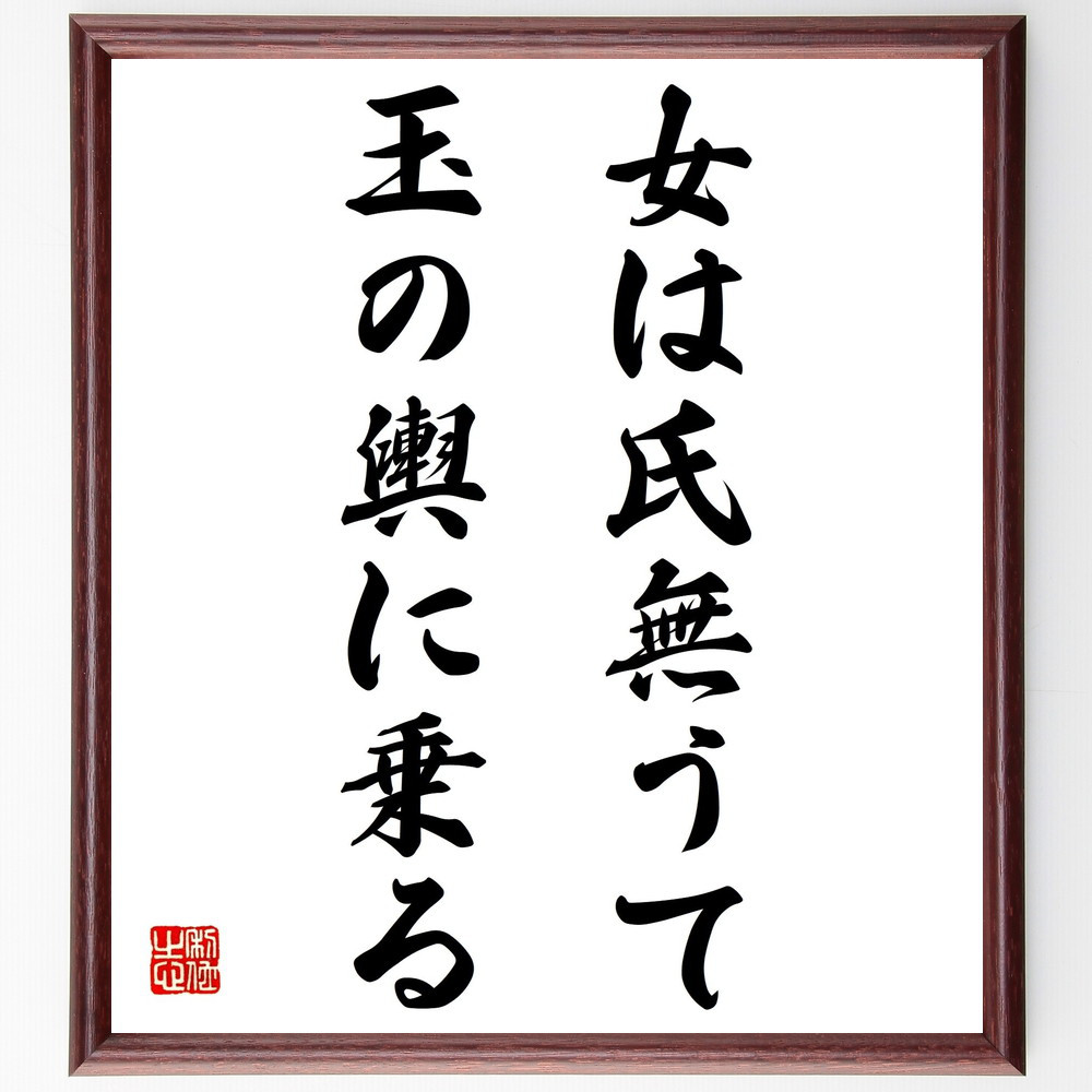 名言「女は氏無うて玉の輿に乗る」手書き書道色紙額／受注後の毛筆直筆（Z5575）