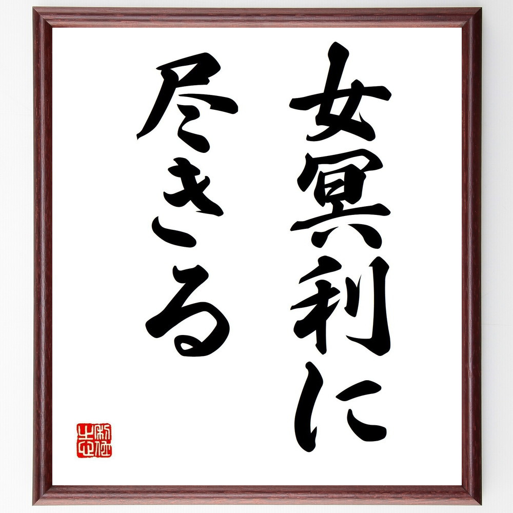 名言「女冥利に尽きる」手書き書道色紙額／受注後の毛筆直筆（Z5576）