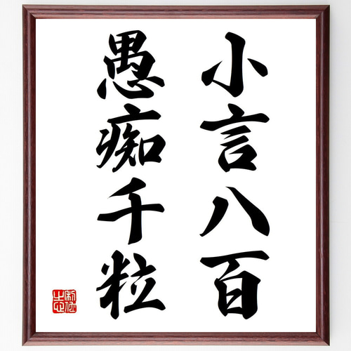 名言「小言八百愚痴千粒」手書き書道色紙額/受注後の毛筆直筆 名言「小言八百愚痴千粒」手書き書道色紙額/受注後の毛筆直筆