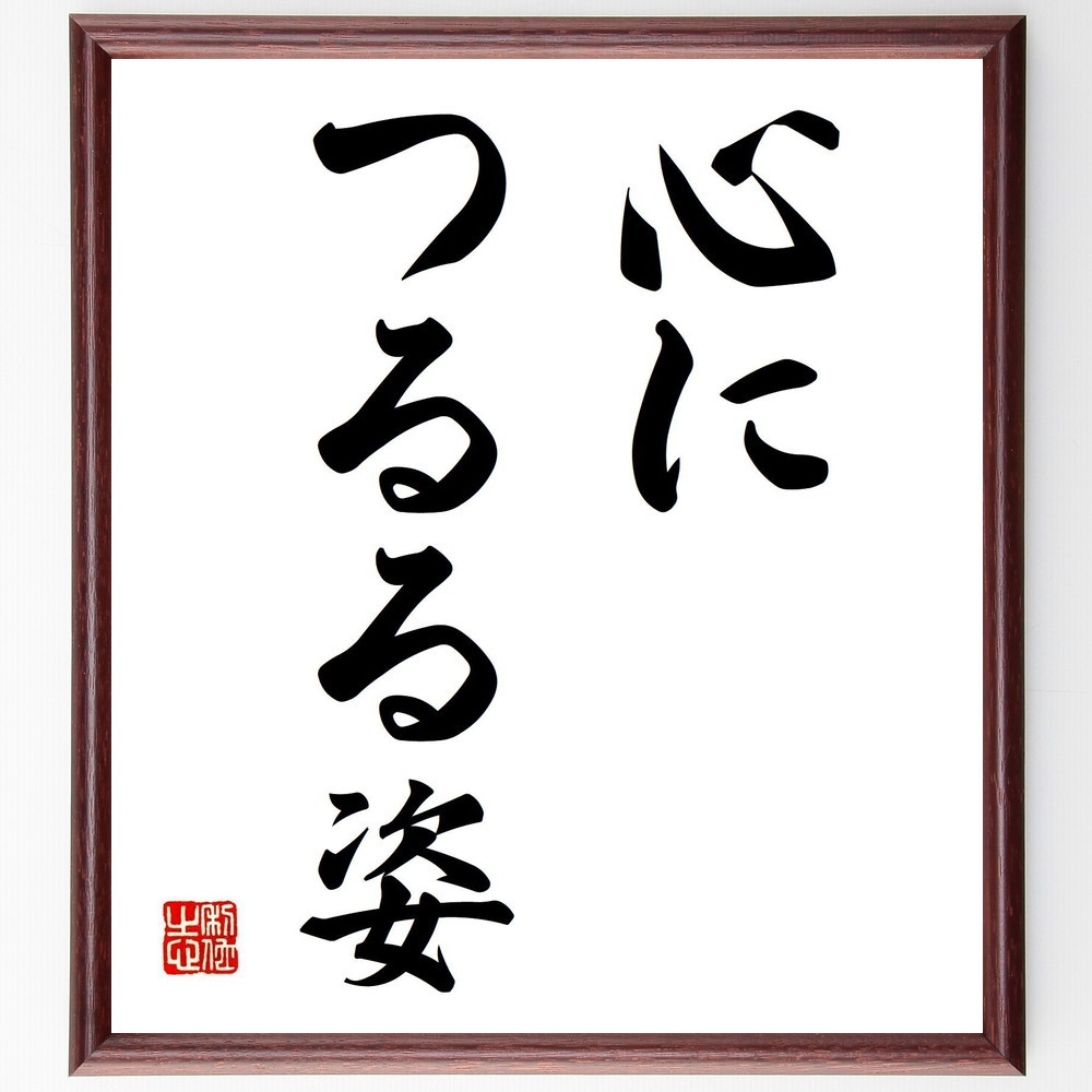 名言「心につるる姿」手書き書道色紙額／受注後の毛筆直筆（Z5580）
