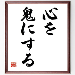 名言「心を鬼にする」手書き書道色紙額／受注後の毛筆直筆（Z5586
