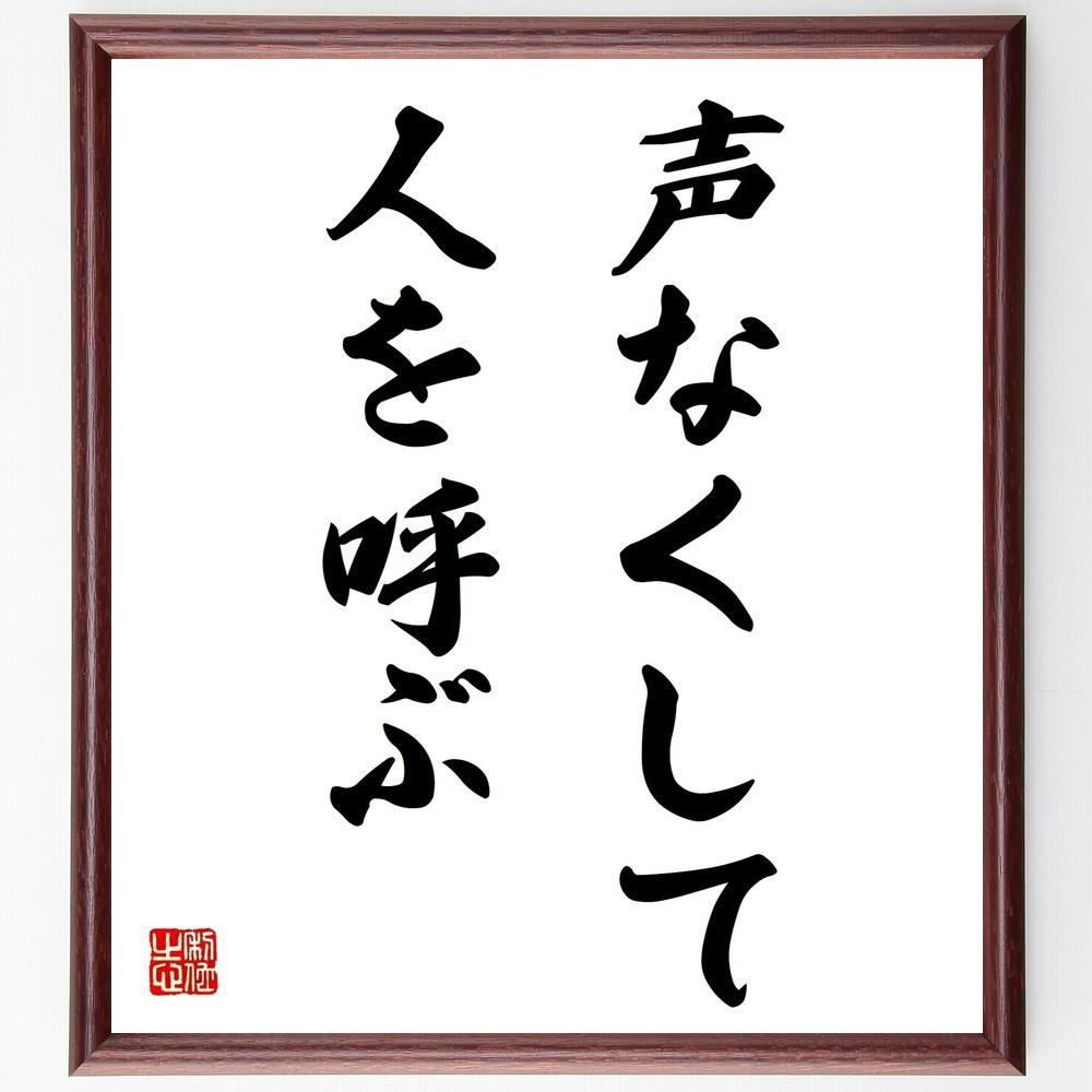 名言「声なくして人を呼ぶ」手書き書道色紙額／受注後の毛筆直筆（Z5597）