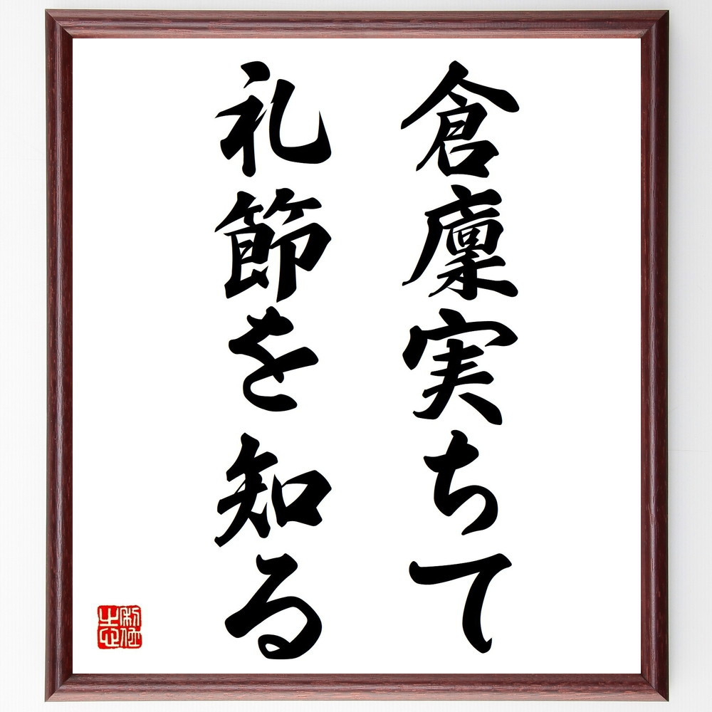 名言「倉廩実ちて礼節を知る」手書き書道色紙額／受注後の毛筆直筆（Z5599）