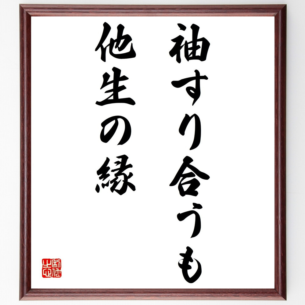 名言「袖すり合うも他生の縁」手書き書道色紙額／受注後の毛筆直筆（Z5601）