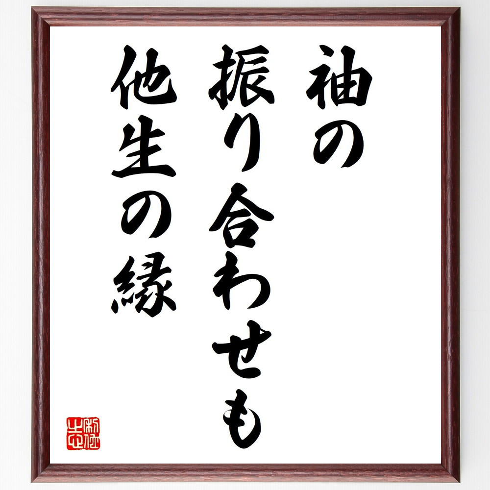 名言「袖の振り合わせも他生の縁」手書き書道色紙額／受注後の毛筆直筆（Z5602）