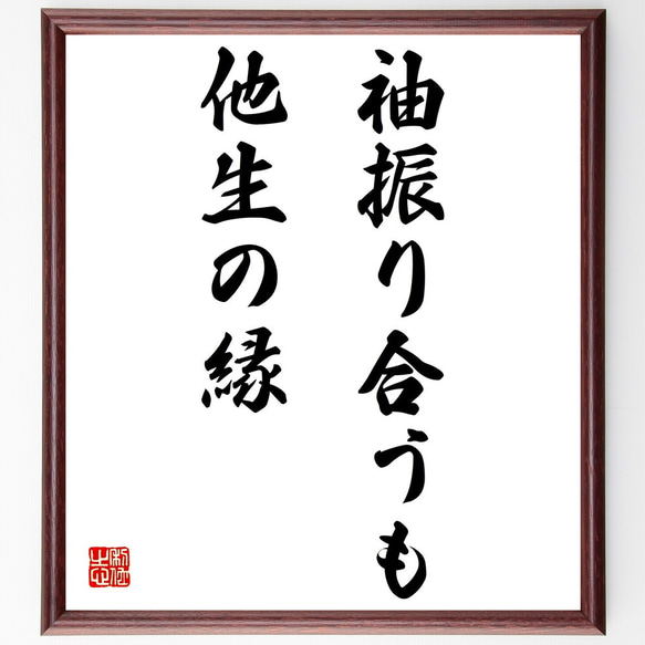 書色紙袖振れ合うも他生の縁表装済み