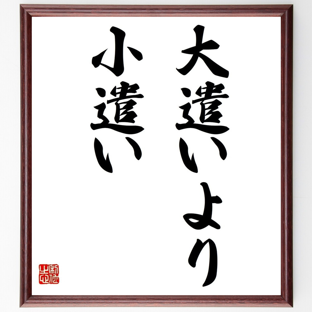 名言「大遣いより小遣い」手書き書道色紙額／受注後の毛筆直筆（Z5608）