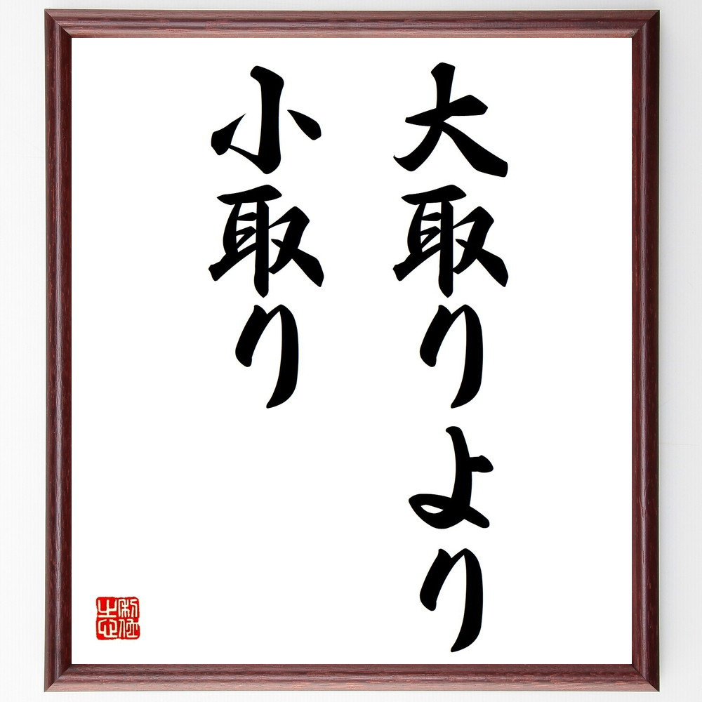 名言「大取りより小取り」手書き書道色紙額／受注後の毛筆直筆（Z5609）