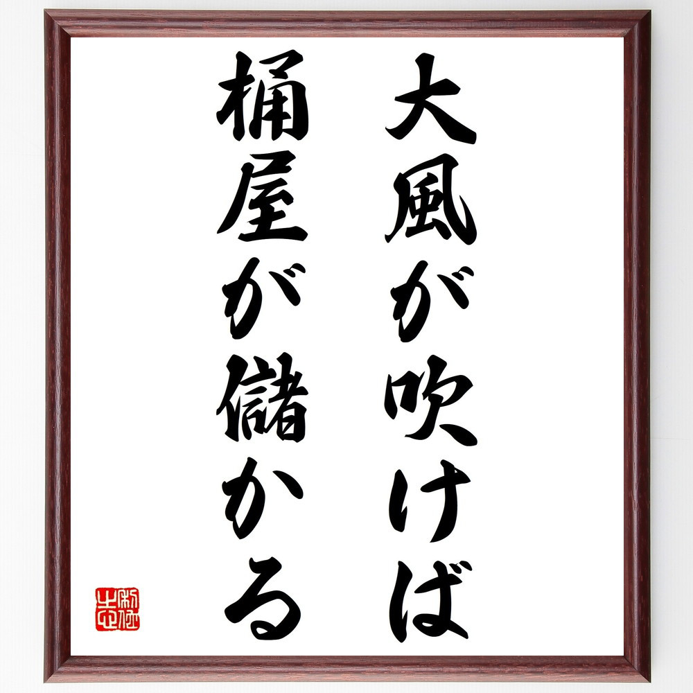 名言「大風が吹けば桶屋が儲かる」手書き書道色紙額／受注後の毛筆直筆（Z5611）