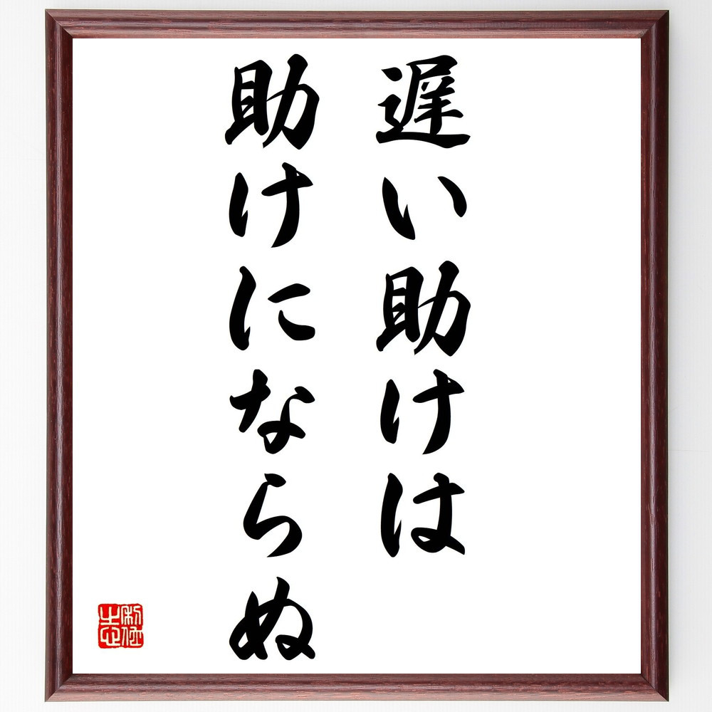 名言「遅い助けは助けにならぬ」手書き書道色紙額／受注後の毛筆直筆（Z5614） 4,844円