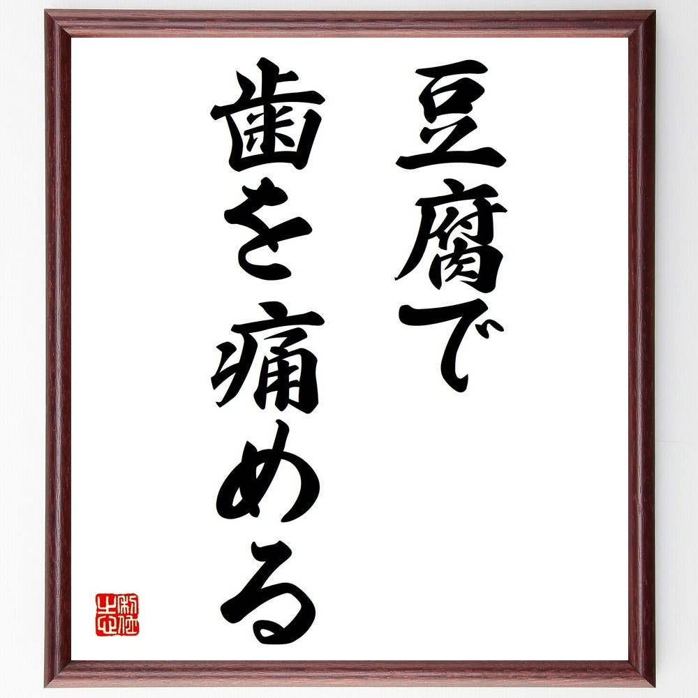名言「豆腐で歯を痛める」手書き書道色紙額／受注後の毛筆直筆（Z5624）