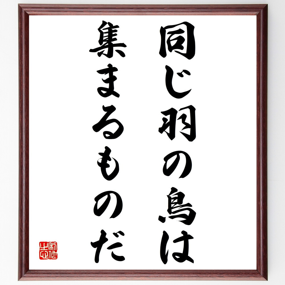 名言「同じ羽の鳥は集まるものだ」手書き書道色紙額／受注後の毛筆直筆（Z5625） 4,963円