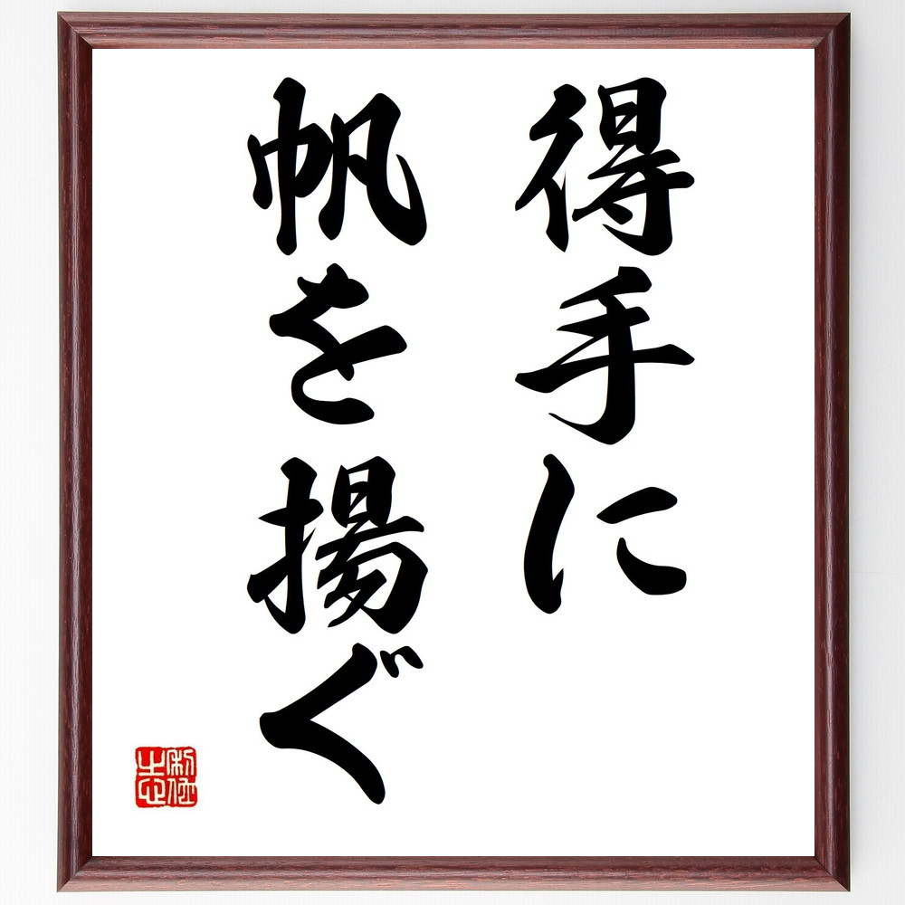 名言「得手に帆を揚ぐ」手書き書道色紙額／受注後の毛筆直筆（Z5631）