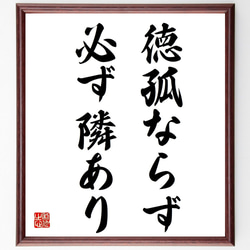 篆刻遊印「徳不孤」とくはこならず 篆刻遊印「徳不孤」とくはこならず やむ無く
