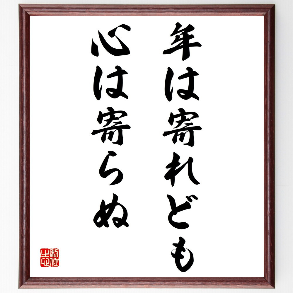 名言「年は寄れども心は寄らぬ」手書き書道色紙額／受注後の毛筆直筆（Z5636）