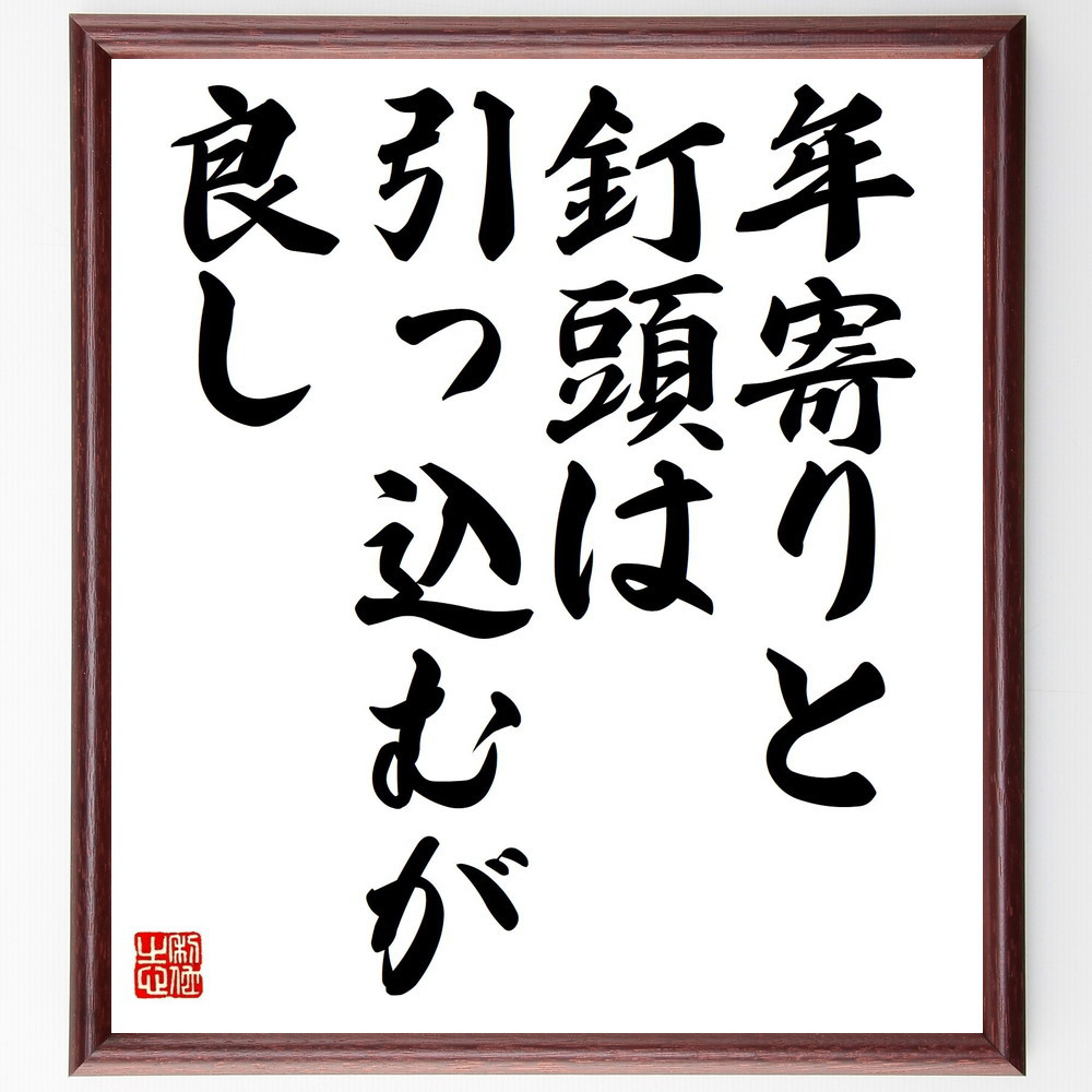 名言「年寄りと釘頭は引っ込むが良し」手書き書道色紙額／受注後の毛筆直筆（Z5637）