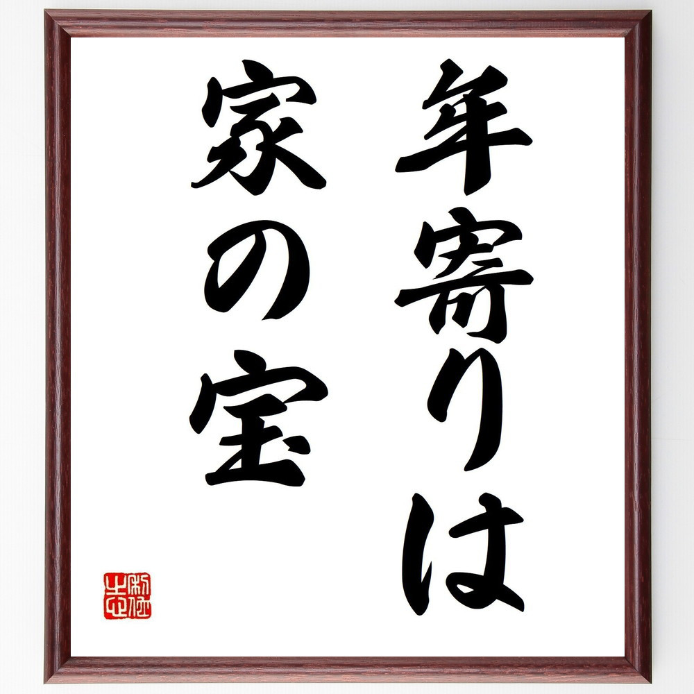 名言「年寄りは家の宝」手書き書道色紙額／受注後の毛筆直筆（Z5639）