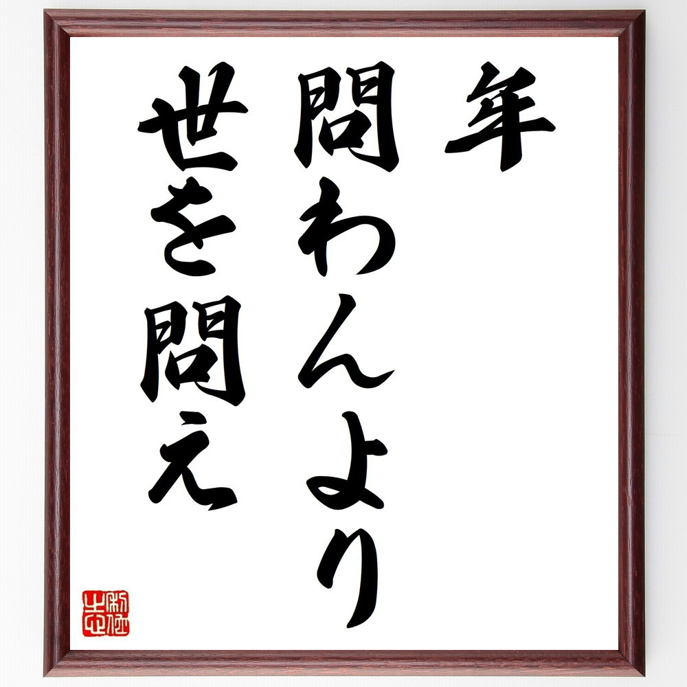 名言「年問わんより世を問え」手書き書道色紙額／受注後の毛筆直筆（Z5640）