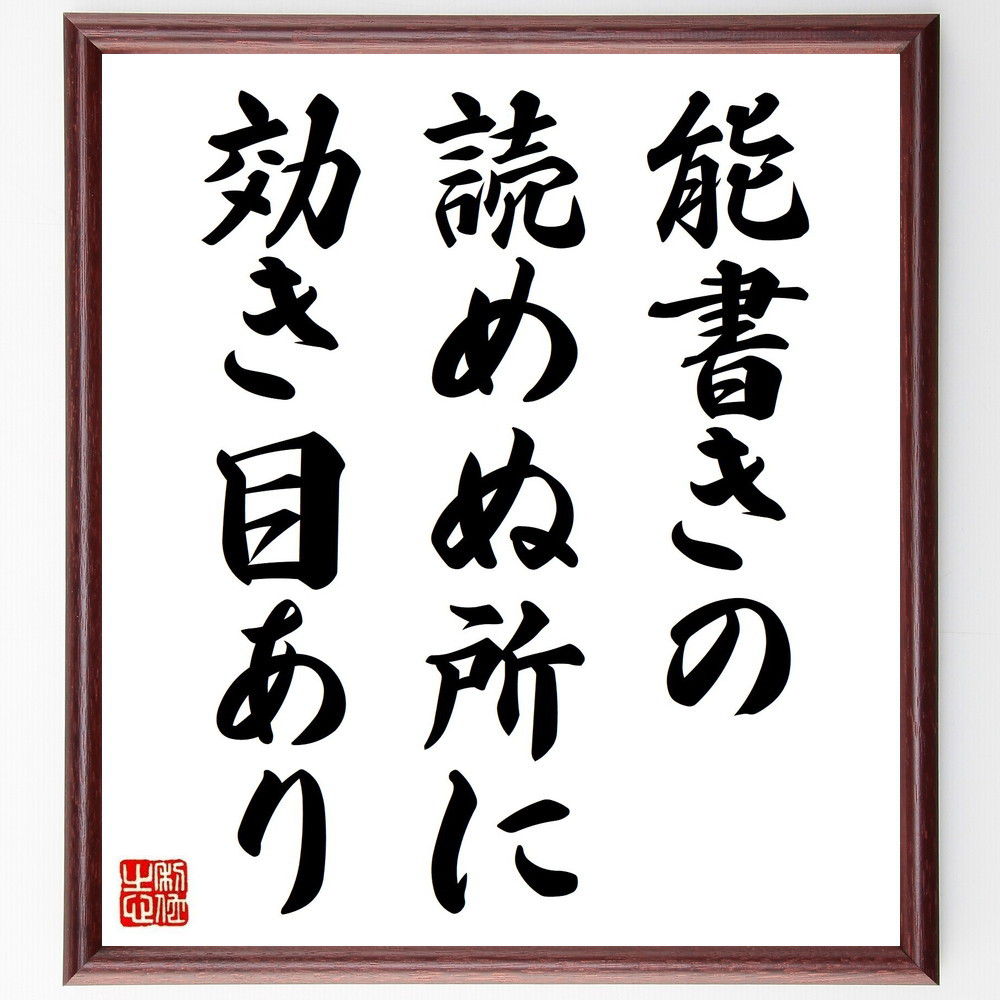 名言「能書きの読めぬ所に効き目あり」手書き書道色紙額／受注後の毛筆直筆（Z5642）