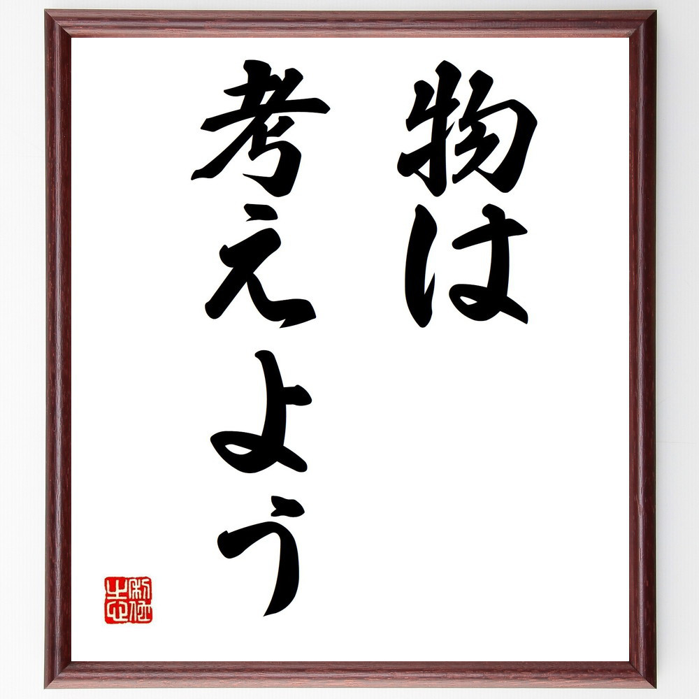 名言「物は考えよう」手書き書道色紙額／受注後の毛筆直筆（Z5651）